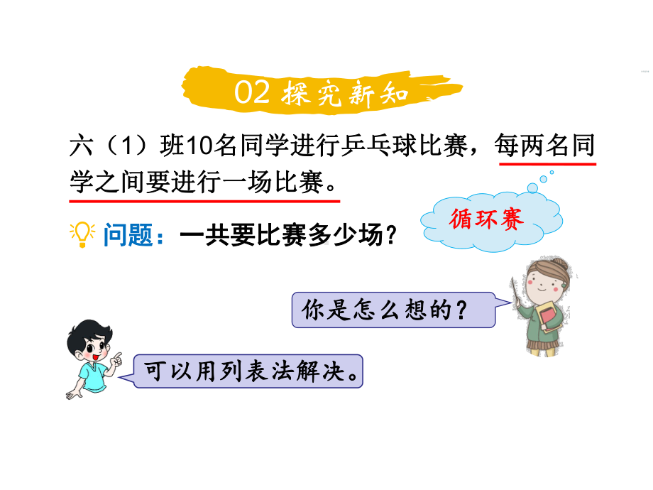 北师大版数学六年级上册-08 数学好玩-033 比赛场次-课程01.ppt_第3页