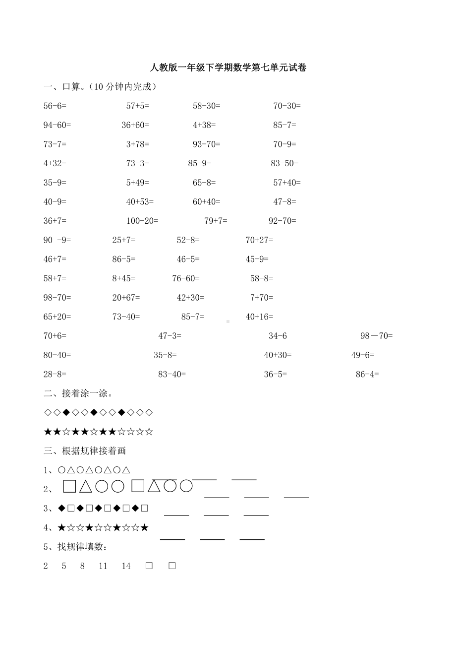 人教版一年级下学期数学第7单元试卷《找规律》测试卷（三）.doc_第1页