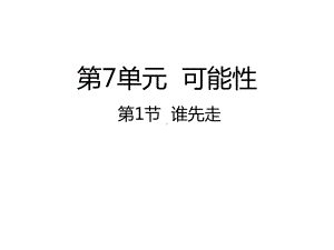 北师大版数学五年级上册-09七 可能性-011 谁先走-课件02.ppt