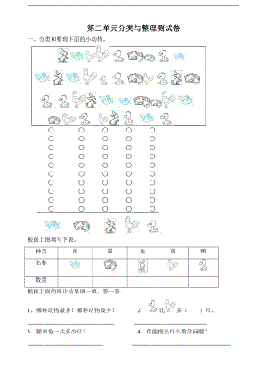 人教版一年级下学期数学第3单元试卷《分类与整理》试题（三）.doc