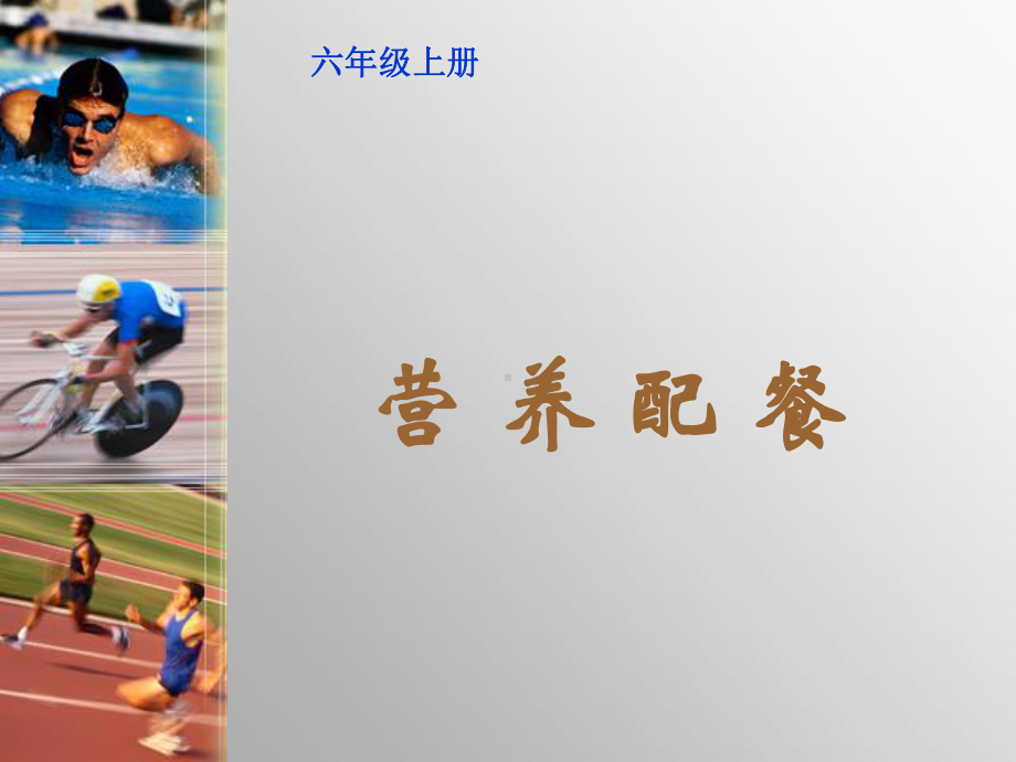 北师大版数学六年级上册-04四 百分数-033 营养含量-课件01.ppt_第1页