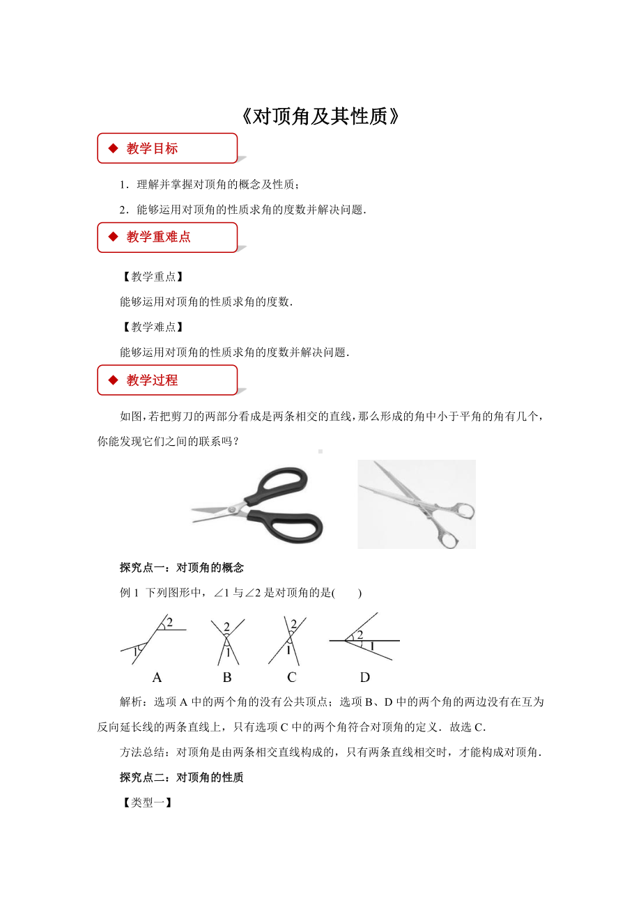 10.1相交线-《对顶角及其性质》教案-2020-2021学年沪科版数学七年级下册.docx_第1页