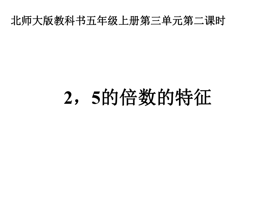 北师大版数学五年级上册-03三 倍数与因数-022 探索活动：25的倍数的特征-课件02.ppt_第2页