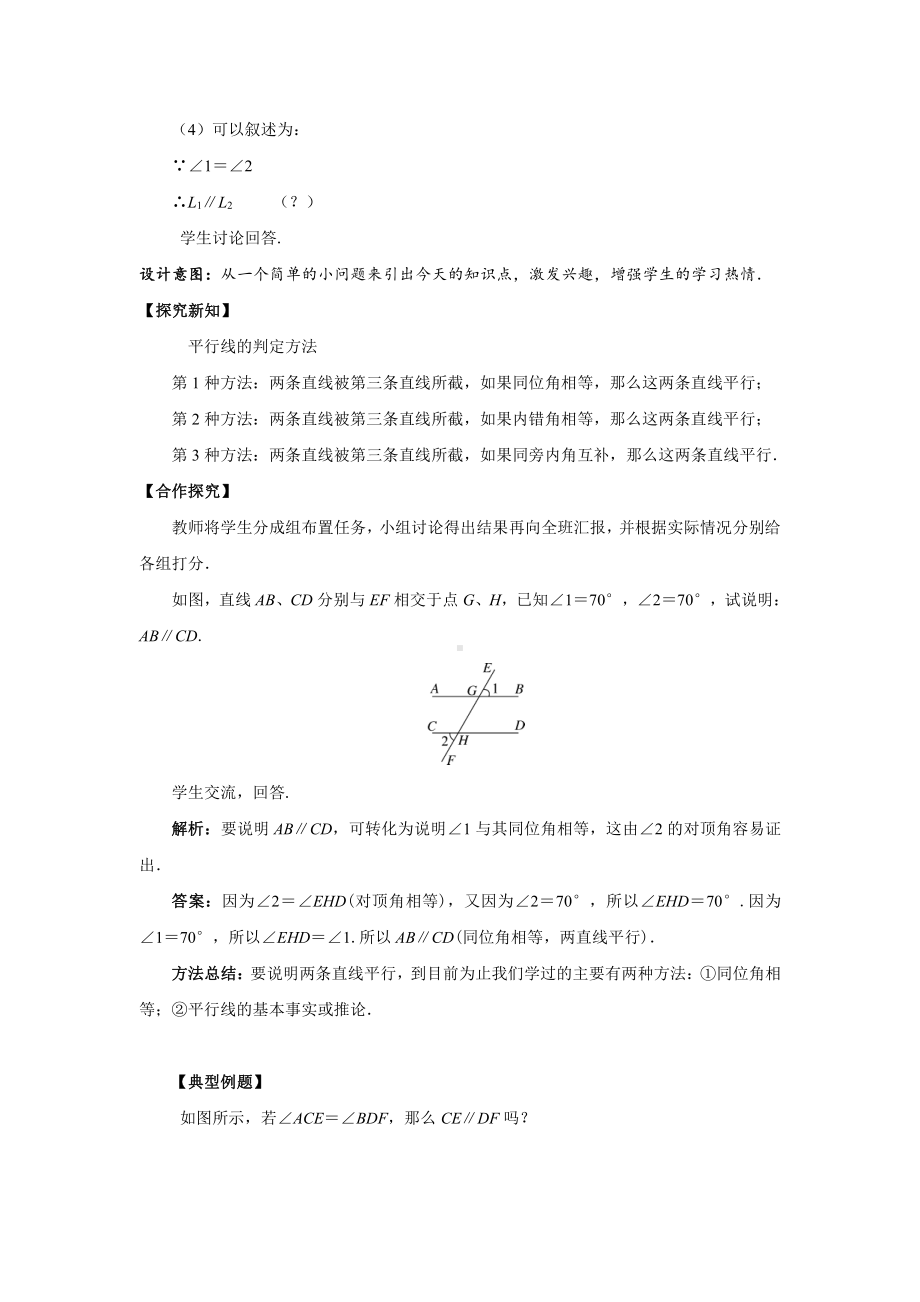 10.2平行线的判定-教案-2020-2021学年沪科版数学七年级下册(3).docx_第2页