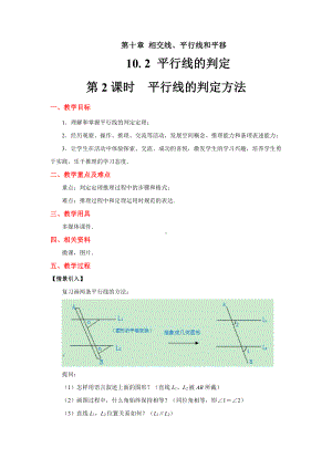 10.2平行线的判定-教案-2020-2021学年沪科版数学七年级下册(3).docx