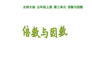 北师大版数学五年级上册-03三 倍数与因数-011 倍数与因数-课件02.ppt