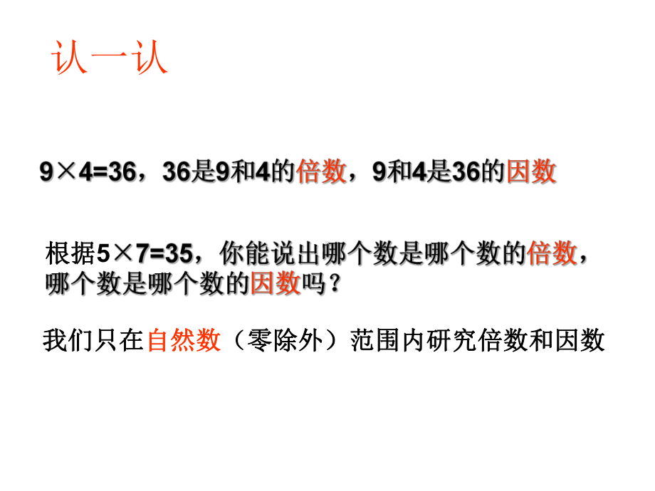 北师大版数学五年级上册-03三 倍数与因数-011 倍数与因数-课件02.ppt_第3页