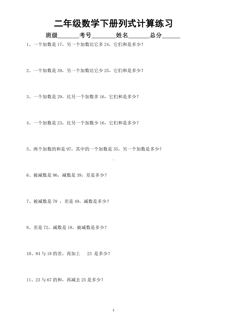 小学数学二年级下册《列式计算》专项练习8.docx_第1页