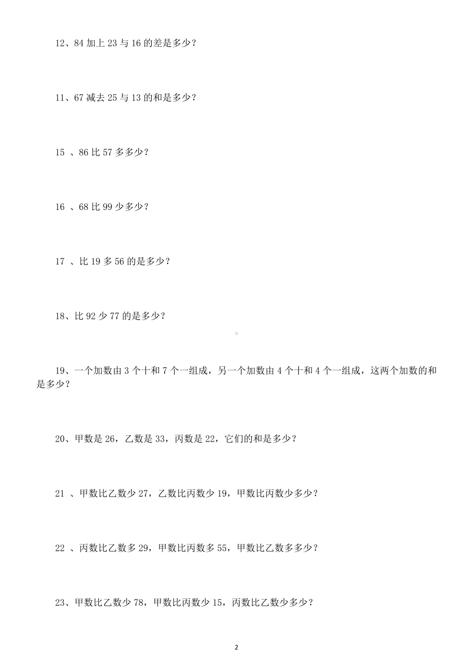 小学数学二年级下册《列式计算》专项练习8.docx_第2页