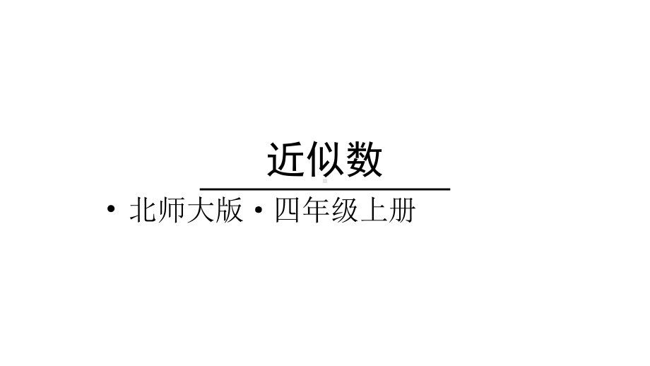 北师大版数学四年级上册-01一 认识更大的数-055 近似数-课件01.ppt_第1页