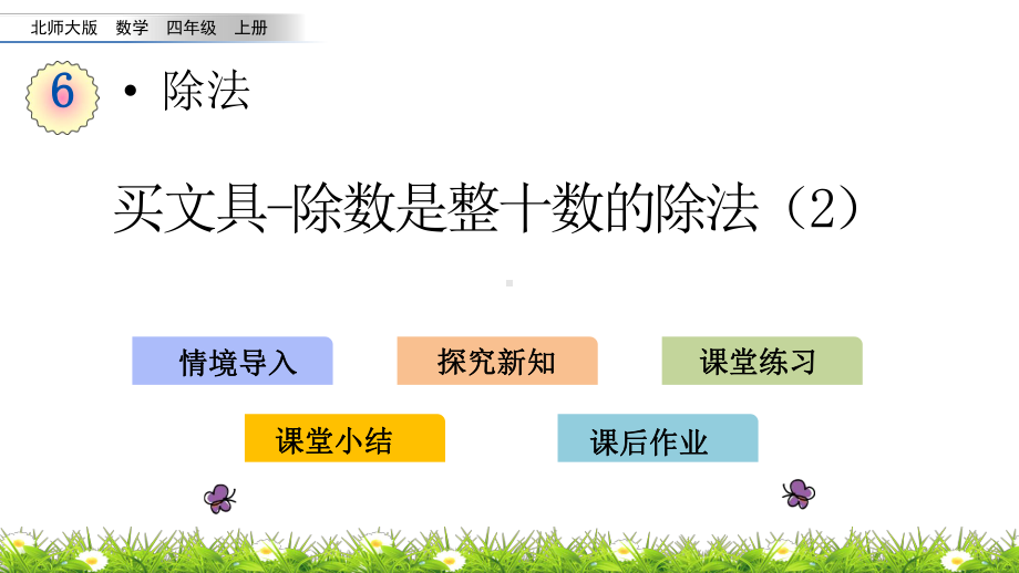 北师大版数学四年级上册-07六 除法-011 买文具-课件03.pptx_第1页