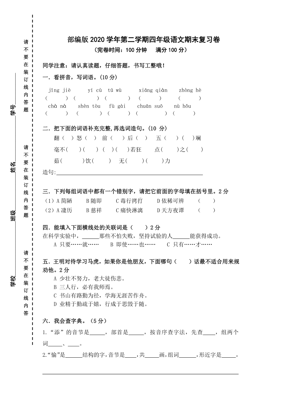 人教（部）统编版四年级下册语文期末复习卷（一）（含答案）.doc_第1页