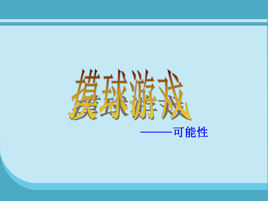 北师大版数学四年级上册-10八 可能性-022 摸球游戏-课件03.ppt_第1页