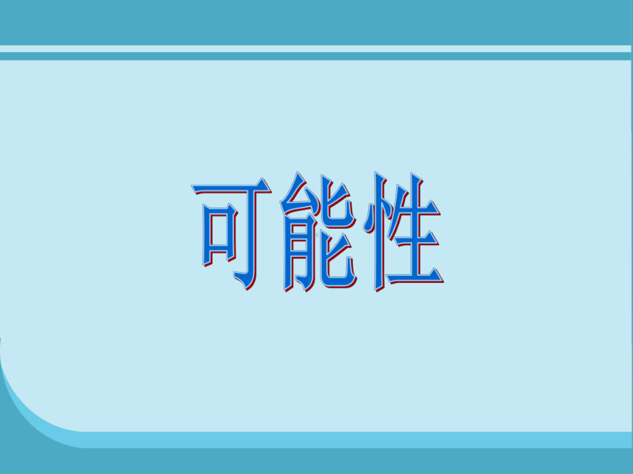 北师大版数学四年级上册-10八 可能性-022 摸球游戏-课件03.ppt_第2页