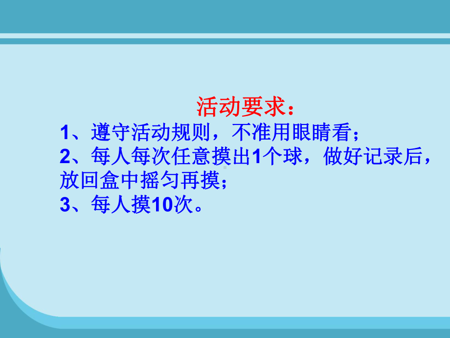 北师大版数学四年级上册-10八 可能性-022 摸球游戏-课件03.ppt_第3页