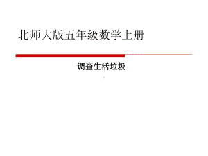 北师大版数学五年级上册-01一 小数除法-066 调查“生活垃圾”-课件04.ppt