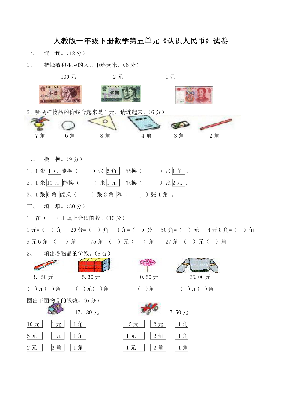 人教版一年级下学期数学第5单元试卷《认识人民币》试题（二）.doc_第1页