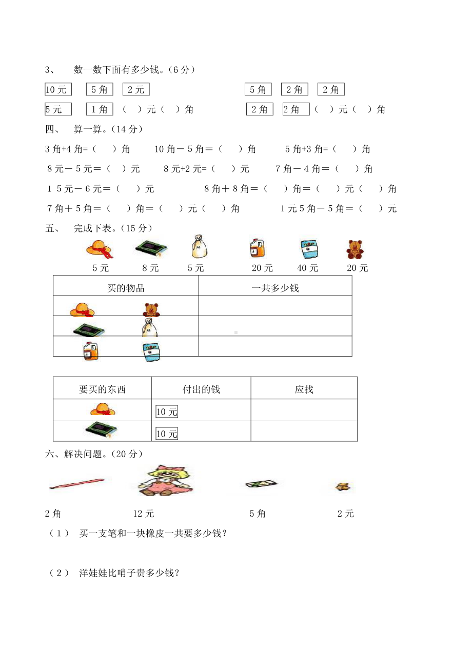 人教版一年级下学期数学第5单元试卷《认识人民币》试题（二）.doc_第2页