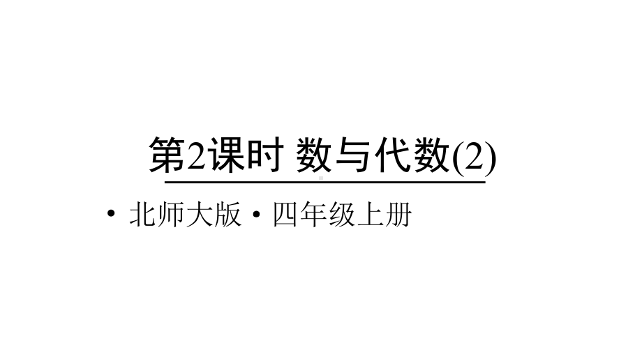 北师大版数学四年级上册-11 总复习-011 数与代数-课件02.ppt_第1页