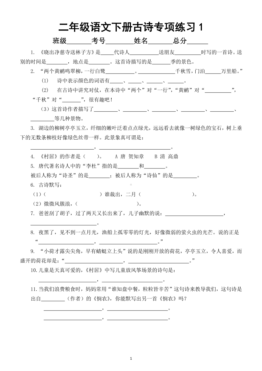 小学语文部编版二年级下册《古诗》专项练习8.docx_第1页