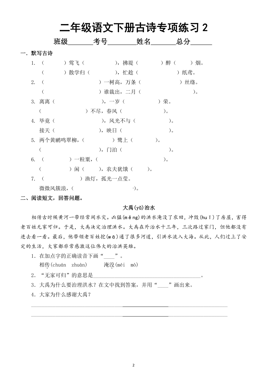 小学语文部编版二年级下册《古诗》专项练习8.docx_第2页