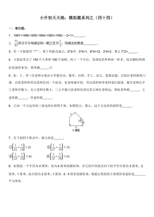 小升初数学综合模拟试卷（44）及答案.doc