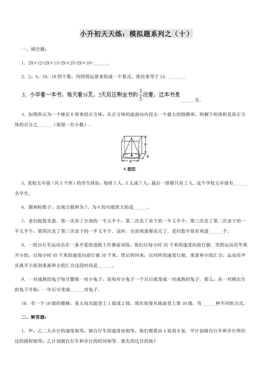 小升初数学综合模拟试卷（10）及答案.doc_第1页