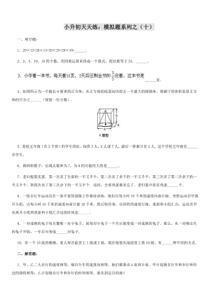 小升初数学综合模拟试卷（10）及答案.doc