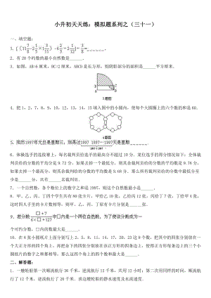 小升初数学综合模拟试卷（31）及答案.doc