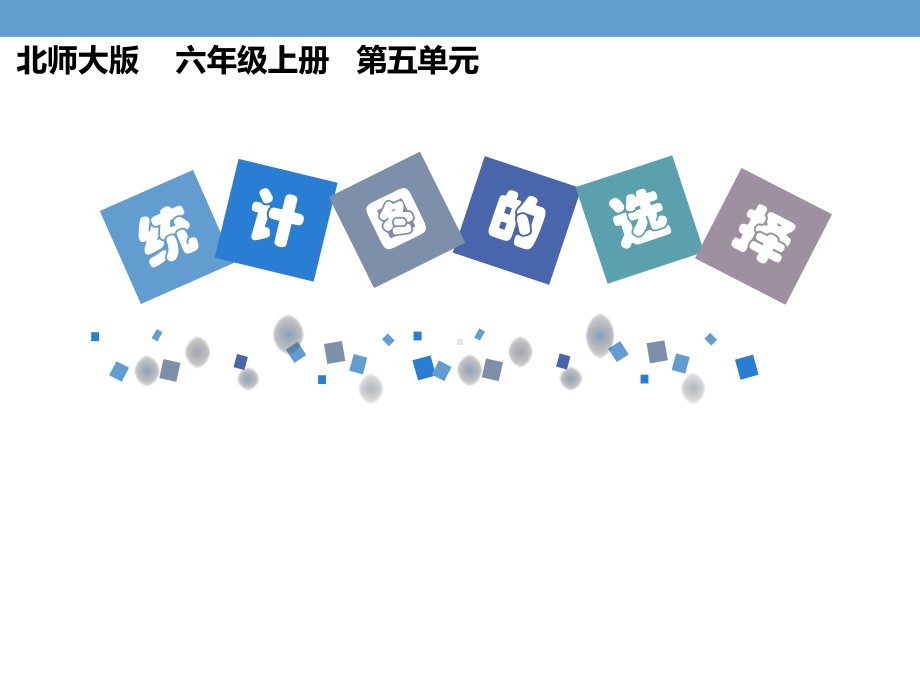 北师大版数学六年级上册-06五 数据处理-022 统计图的选择-课件02.pptx_第1页