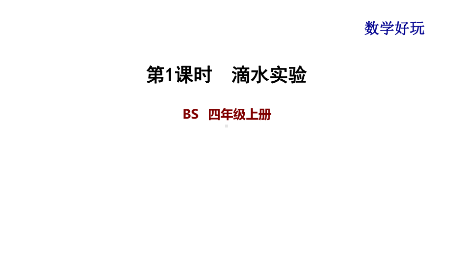 北师大版数学四年级上册-09 数学好玩-011 滴水实验-课件01.ppt_第1页