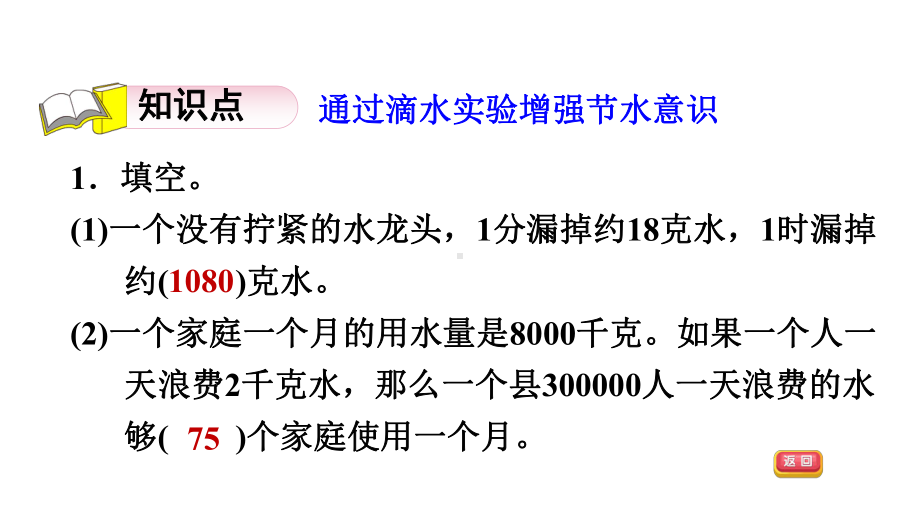 北师大版数学四年级上册-09 数学好玩-011 滴水实验-课件01.ppt_第3页