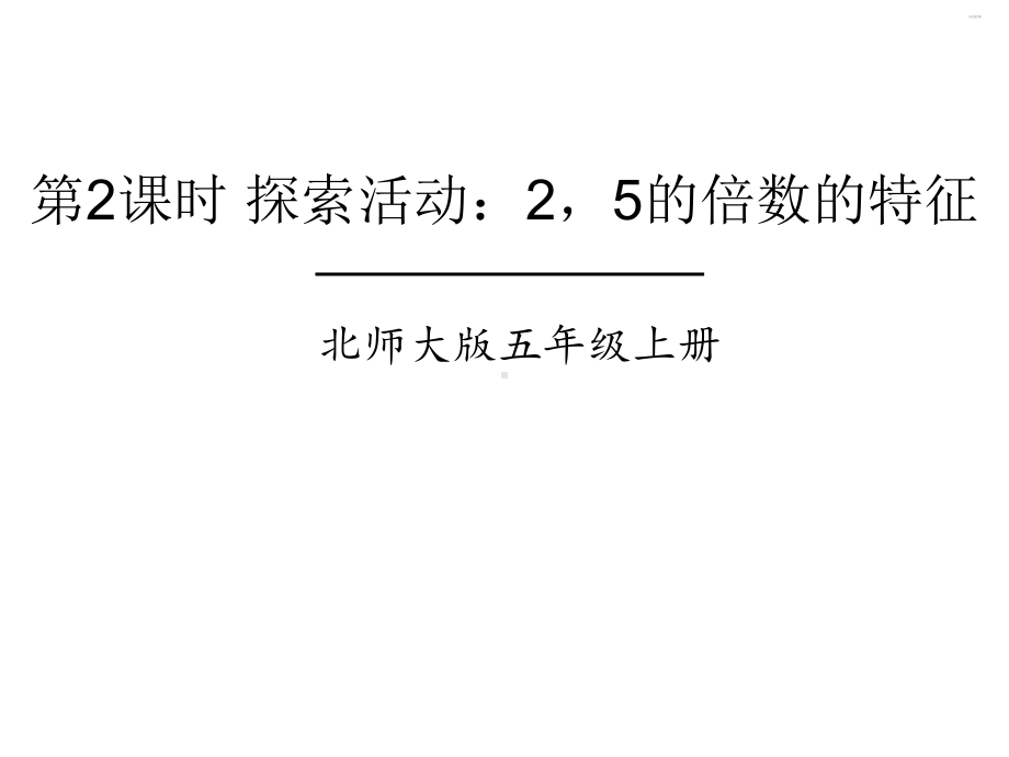 北师大版数学五年级上册-03三 倍数与因数-022 探索活动：25的倍数的特征-课件05.ppt_第1页