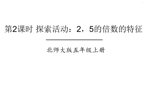 北师大版数学五年级上册-03三 倍数与因数-022 探索活动：25的倍数的特征-课件05.ppt