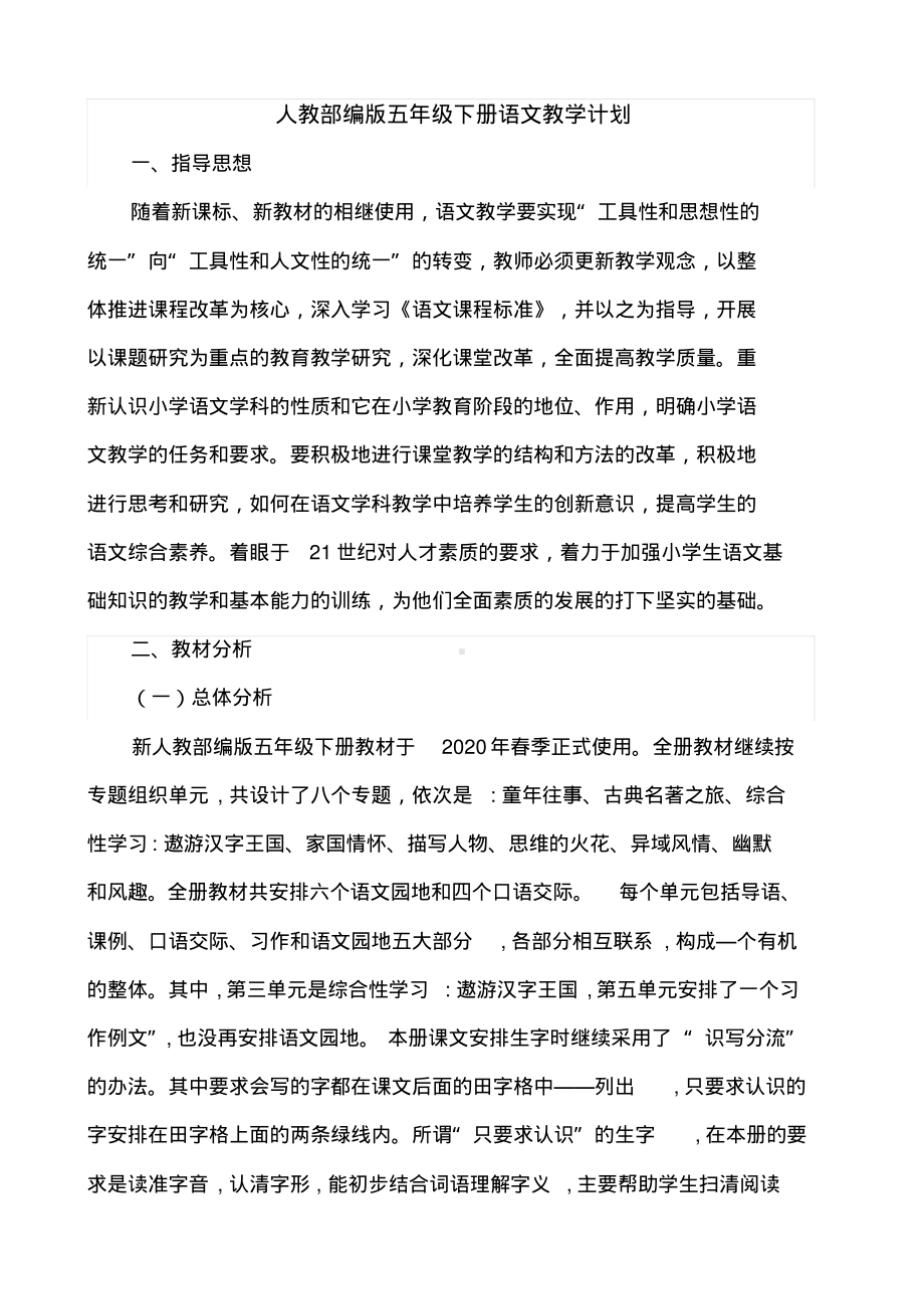 人教（部）统编版五年级下册语文全册优质课教学设计教案.pdf_第2页