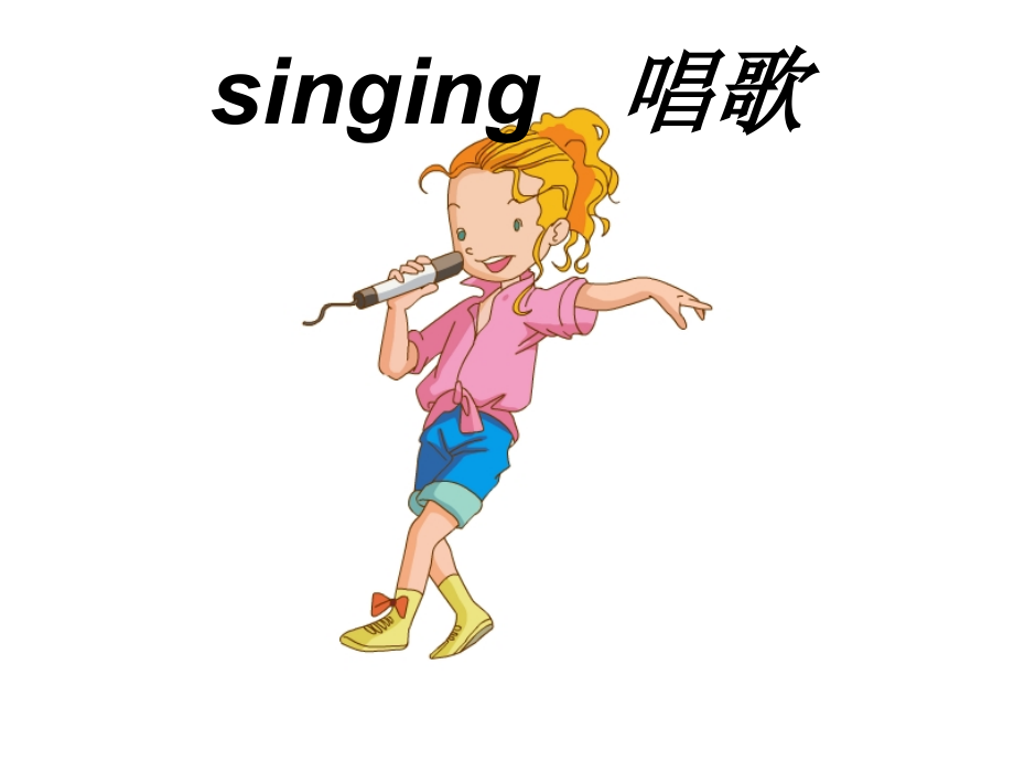 singing怎么读图片