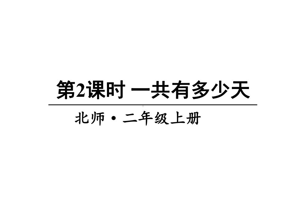 北师大版数学二年级上册-09八 6~9的乘法口诀-02一共有多少天-课件07.ppt_第1页