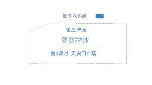 北师大版数学六年级上册-03三 观察物体-033 天安门广场-课件02.ppt