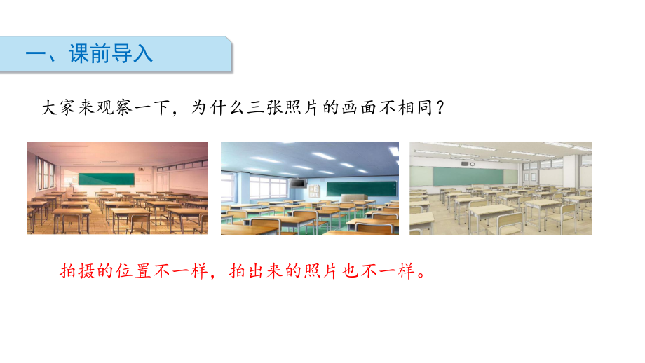 北师大版数学六年级上册-03三 观察物体-033 天安门广场-课件02.ppt_第2页