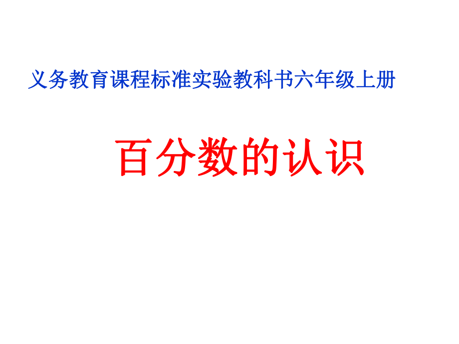 北师大版数学六年级上册-09七 百分数的应用-011 百分数的应用（一）-课件03.ppt_第1页