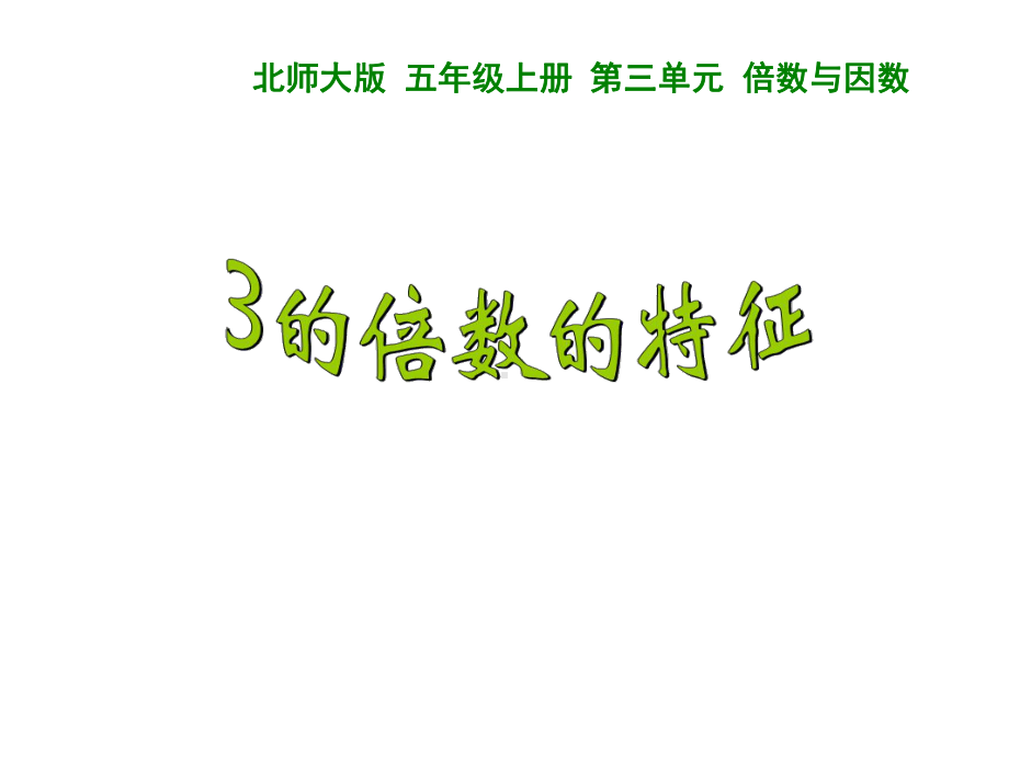 北师大版数学五年级上册-03三 倍数与因数-033 探索活动：3的倍数的特征-课件03.ppt_第2页