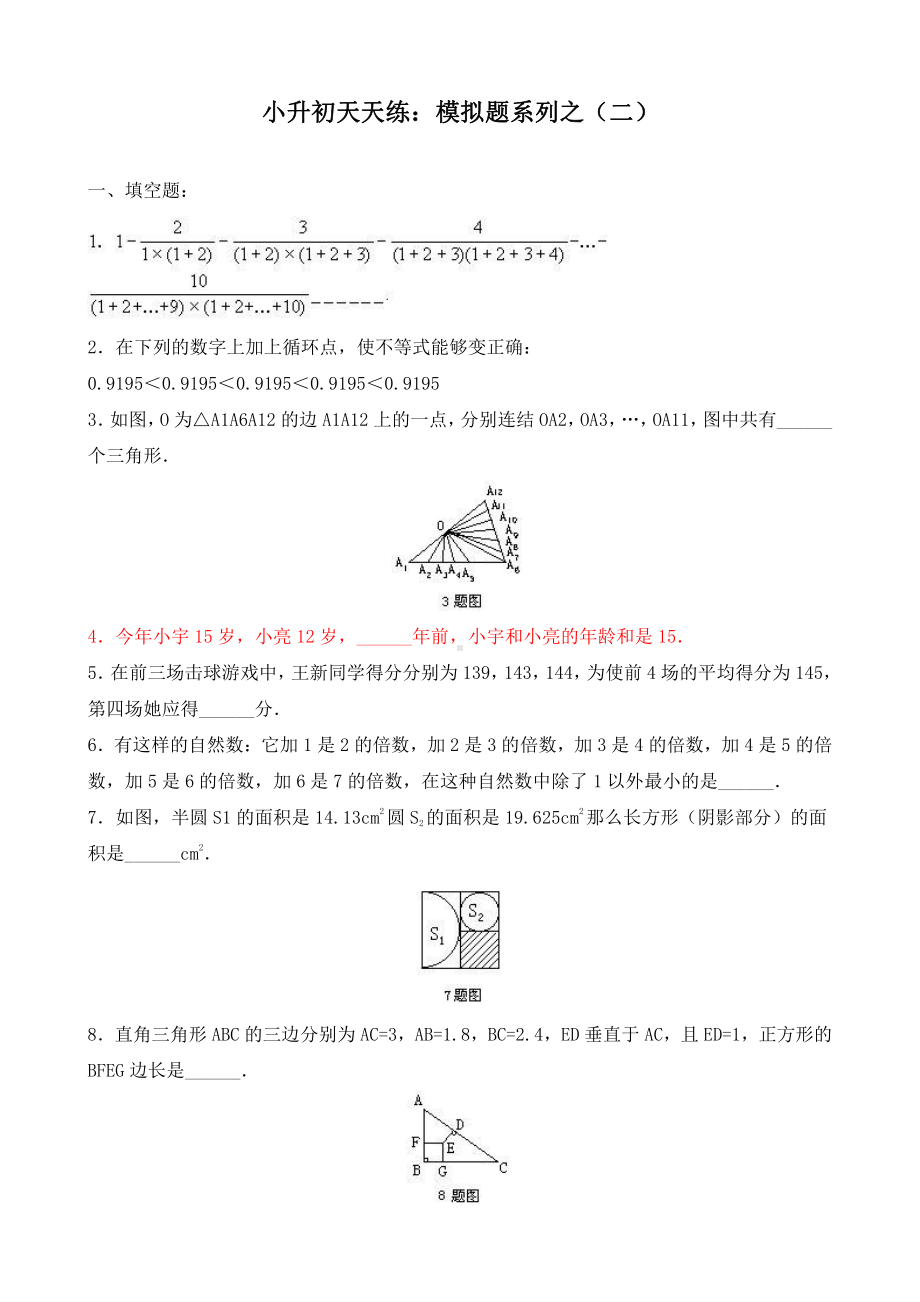 小升初数学综合模拟试卷（2）及答案.doc_第1页