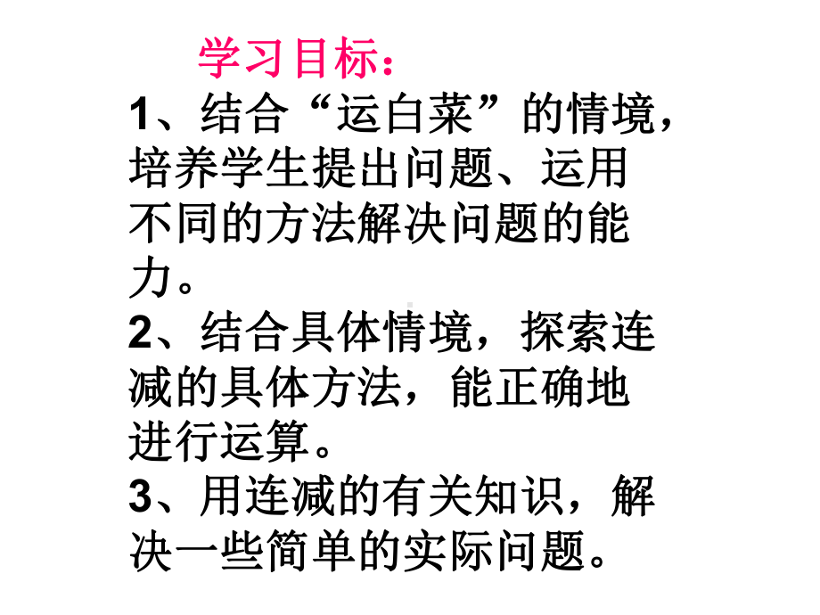 北师大版数学三年级上册-03三 加与减-022 运白菜-课件02.ppt_第2页