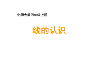 北师大版数学四年级上册-02二 线与角-011 线的认识-课件04.ppt