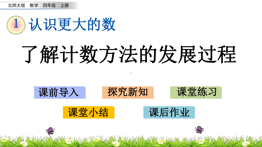 北师大版数学四年级上册-01一 认识更大的数-066 从结绳计数说起-课件04.pptx_第1页