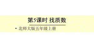 北师大版数学五年级上册-03三 倍数与因数-055 找质数-课件03.ppt