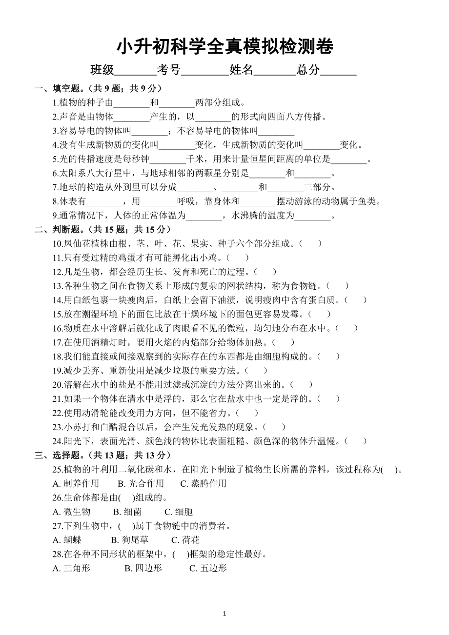 小学科学小升初全真模拟检测卷2（附答案）.docx_第1页