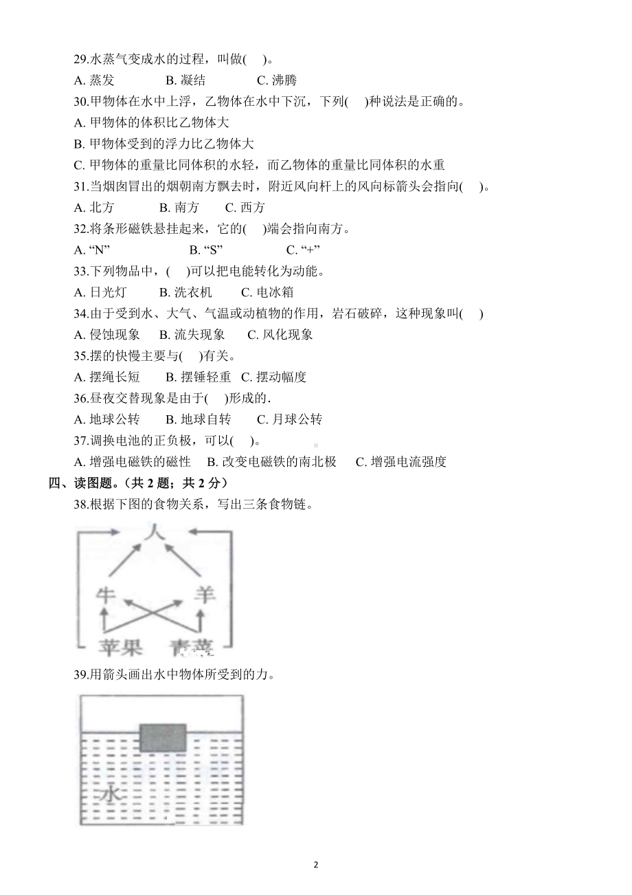 小学科学小升初全真模拟检测卷2（附答案）.docx_第2页