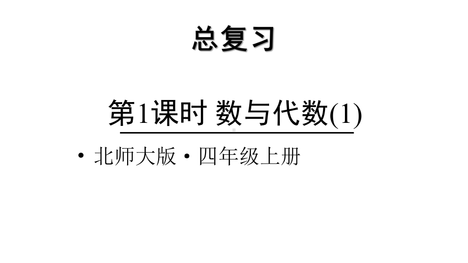 北师大版数学四年级上册-11 总复习-011 数与代数-课件03.ppt_第1页