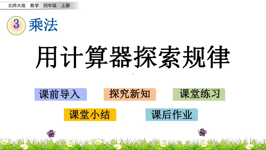 北师大版数学四年级上册-03三 乘法-044 有趣的算式-课件03.pptx_第1页